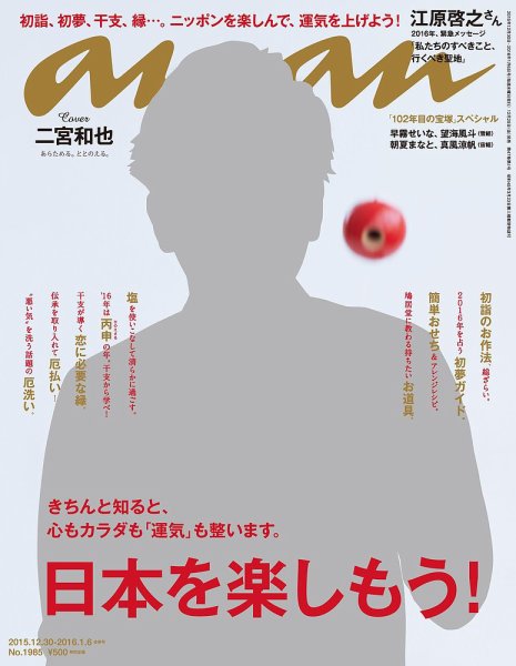 anan（アンアン） No.1985 (発売日2015年12月25日) 表紙