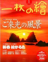 一枚の絵 2016年1月号 表紙