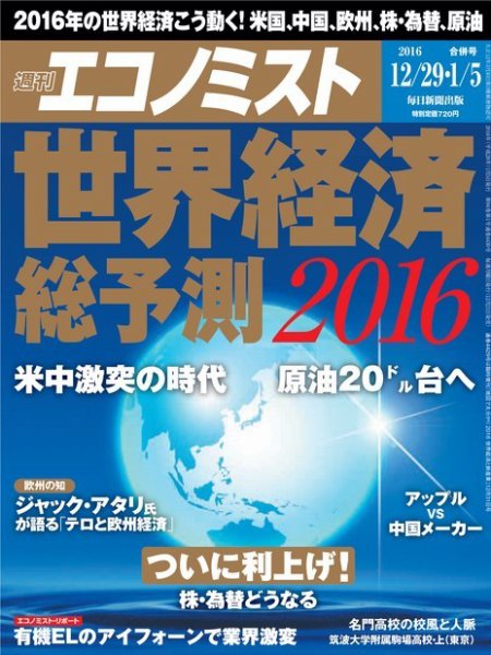 週刊エコノミスト 2016年12月29日・1月5日合併号 (発売日2015年12月21日) 表紙