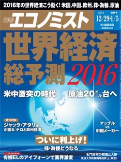 週刊エコノミスト 2016年12月29日・1月5日合併号 (発売日2015年12月21