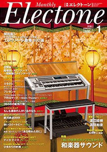 月刊エレクトーン 2016年1月号 (発売日2015年12月19日) 表紙