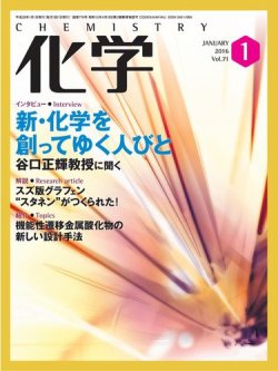 化学 1月号 (発売日2015年12月18日) 表紙