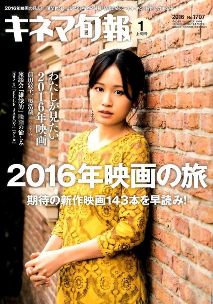 キネマ旬報 2016年1/1号 (発売日2015年12月19日) 表紙