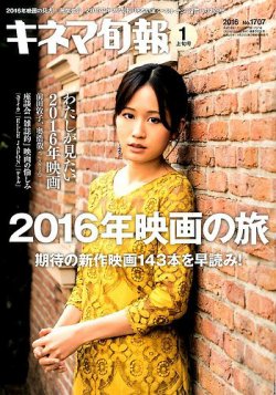 キネマ旬報 16年1 1号 発売日15年12月19日 雑誌 定期購読の予約はfujisan