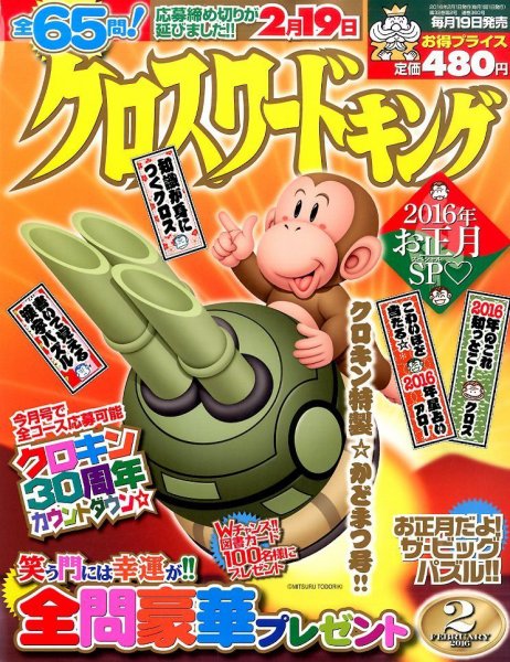 クロスワードキング 2016年2月号 (発売日2015年12月19日) 表紙