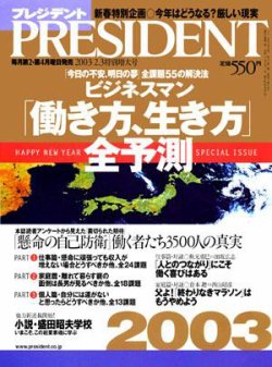 PRESIDENT(プレジデント) 2003年01月13日発売号 | 雑誌/定期購読の予約