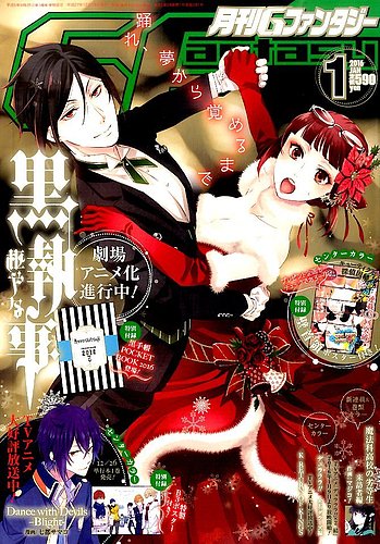 月刊Gファンタジー 雑誌 黒執事 枢やな 2015年 2016年