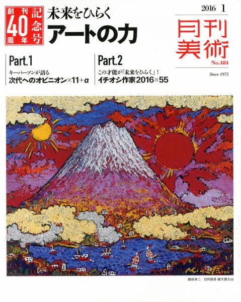 月刊美術 2016年1月号 (発売日2015年12月21日) 表紙