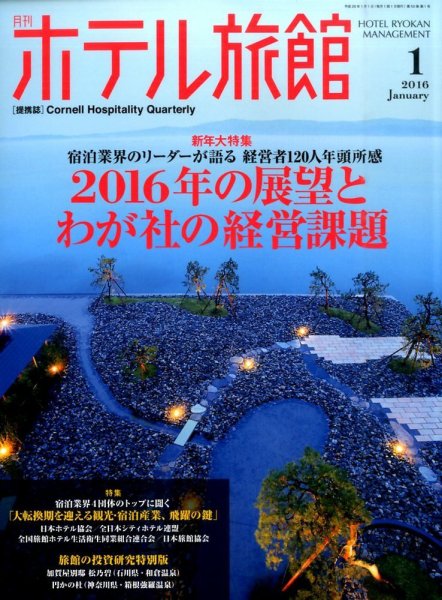 ホテル旅館 2016年1月号 (発売日2015年12月22日) 表紙