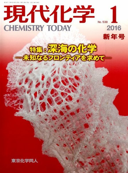 現代化学 2016年1月号 (発売日2015年12月18日) 表紙