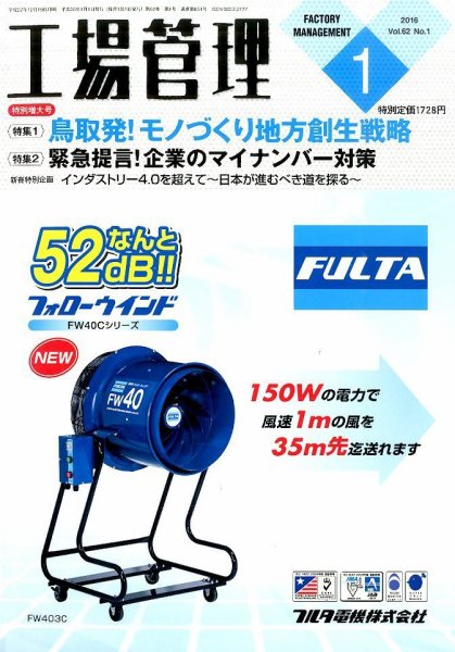 工場管理 2016年1月号 (発売日2015年12月19日) 表紙