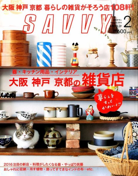SAVVY (サヴィ) 2016年2月号 (発売日2015年12月22日) 表紙