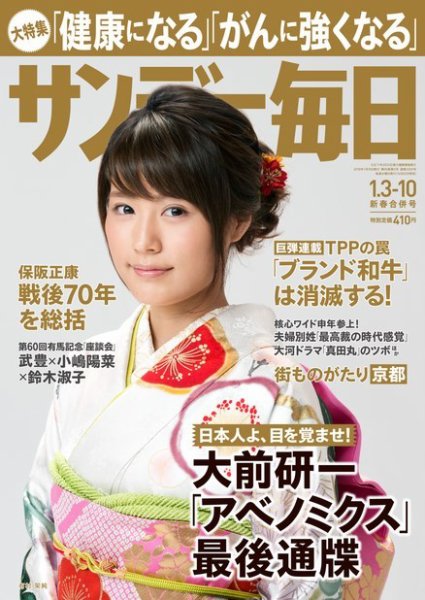 サンデー毎日 2016年1/10号 (発売日2015年12月22日) 表紙