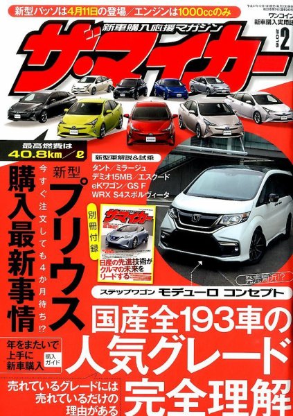 ザ・マイカー 2016年2月号 (発売日2015年12月19日) 表紙