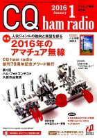 CQ Ham Radio（シーキューハムラジオ） 2016年1月号 表紙