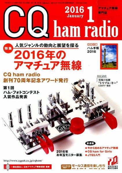CQ Ham Radio（シーキューハムラジオ） 2016年1月号 (発売日2015年12月19日) 表紙