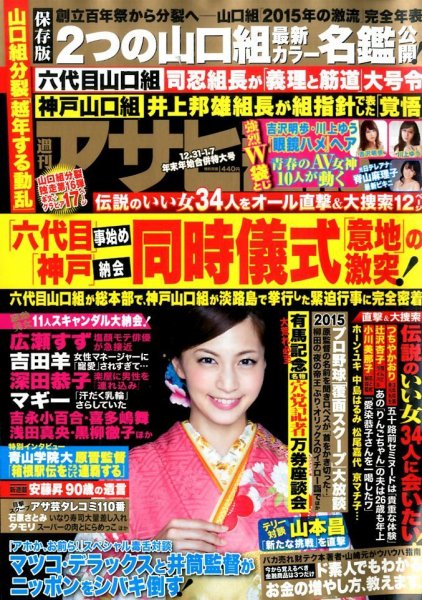 週刊アサヒ芸能 2016年1/7号 (発売日2015年12月21日) 表紙