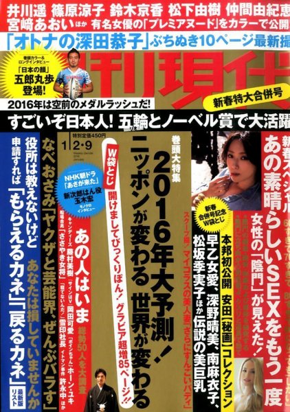 週刊現代 2016年1/9号 (発売日2015年12月21日) 表紙