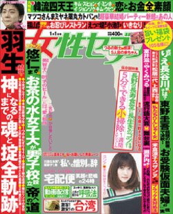 週刊女性セブン 16年1 1号 発売日15年12月17日 雑誌 定期購読の予約はfujisan