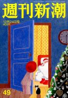 週刊新潮 2015年12/24号 表紙