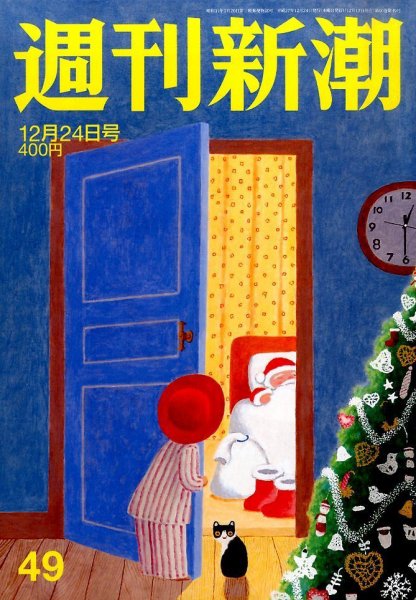 週刊新潮 2015年12/24号 (発売日2015年12月17日) 表紙