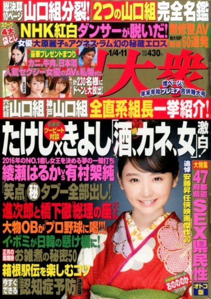 週刊大衆 2016年1/11号 (発売日2015年12月24日) 表紙