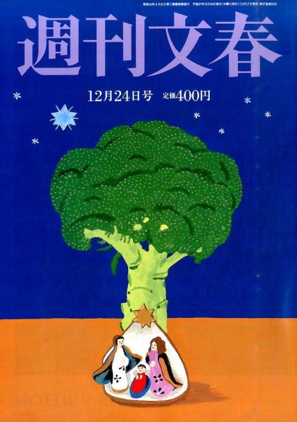 週刊文春 2015年12/24号 (発売日2015年12月17日) 表紙