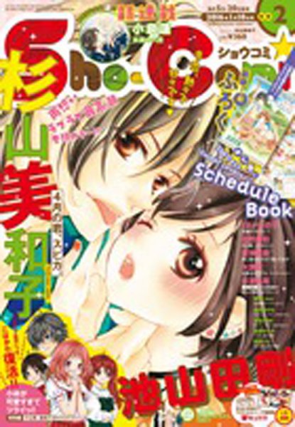Sho-Comi (ショウコミ) 2016年1/10号 (発売日2015年12月19日) 表紙
