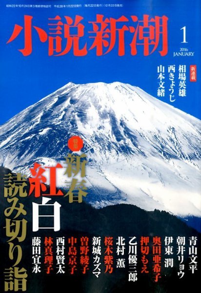 小説新潮 2016年1月号 (発売日2015年12月22日) 表紙