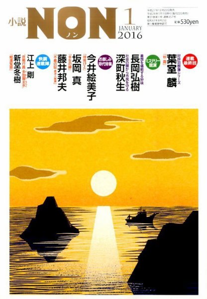 小説NON 2016年1月号 (発売日2015年12月22日) 表紙