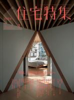 住宅特集 2016年1月号 表紙