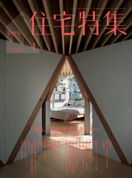 住宅特集 2016年1月号 (発売日2015年12月19日) 表紙