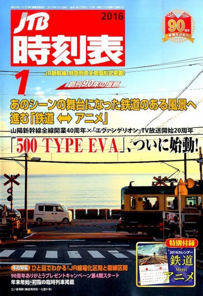 JTB時刻表 2016年1月号 (発売日2015年12月19日) 表紙