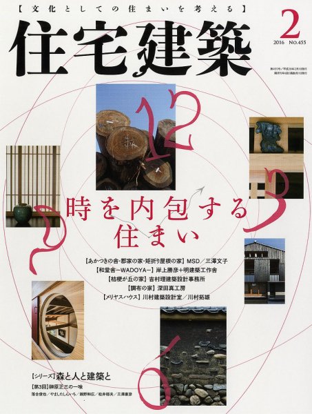 住宅建築 2016年2月号 (発売日2015年12月19日) 表紙