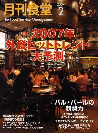 月刊食堂 2月号 (発売日2007年01月20日) 表紙