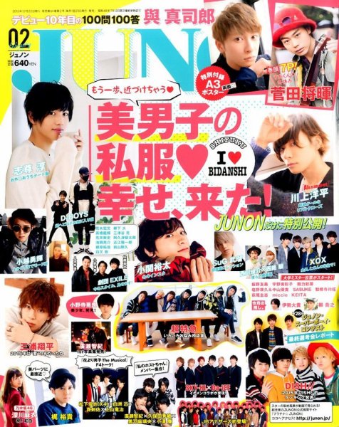 JUNON（ジュノン） 2016年2月号 (発売日2015年12月22日) 表紙