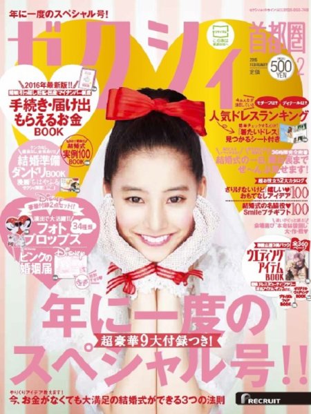ゼクシィ首都圏 2月号 (発売日2015年12月22日) 表紙