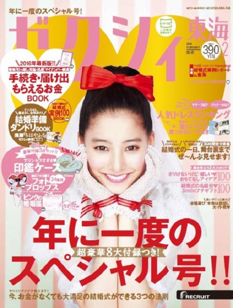 ゼクシィ東海 2月号 (発売日2015年12月22日) 表紙