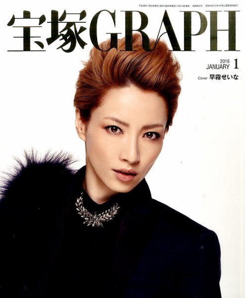 宝塚GRAPH 2016年1月号 (発売日2015年12月19日) 表紙