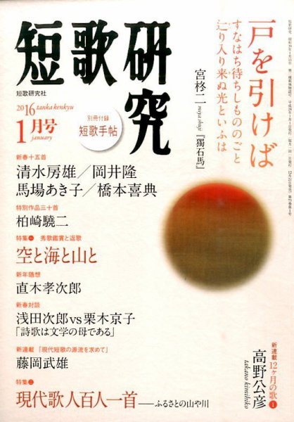 短歌研究 2016年1月号 (発売日2015年12月21日) 表紙