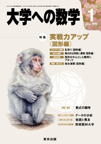 大学への数学 2016年1月号 (発売日2015年12月19日) 表紙