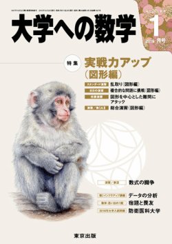 大学への数学 2016年1月号 (発売日2015年12月19日) | 雑誌/定期購読の予約はFujisan