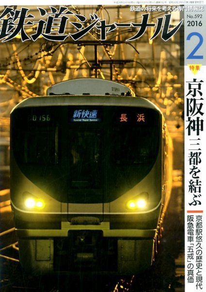 鉄道ジャーナル 2016年2月号 (発売日2015年12月21日) 表紙