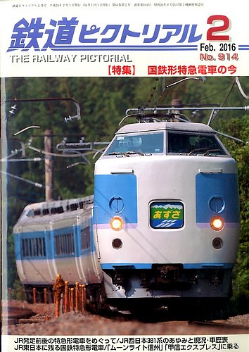 鉄道ピクトリアル 2016年2月号 (発売日2015年12月21日) | 雑誌