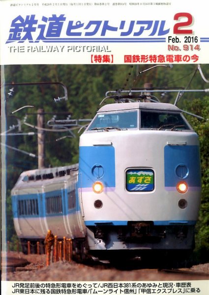 鉄道ピクトリアル 2016年2月号 (発売日2015年12月21日) 表紙