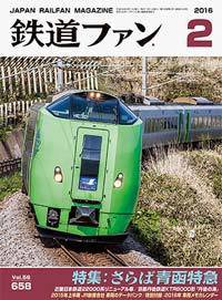 鉄道ファン 2016年2月号 (発売日2015年12月21日) 表紙