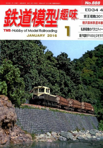 鉄道模型趣味 2016年1月号 (発売日2015年12月19日) 表紙