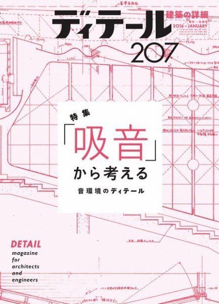 ディテール 2016年1月号 (発売日2015年12月17日) 表紙