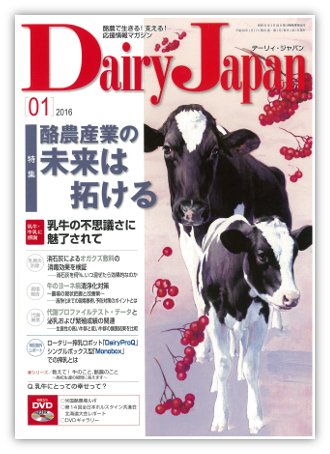 デーリィジャパン 2016年1月号 (発売日2015年12月20日) 表紙