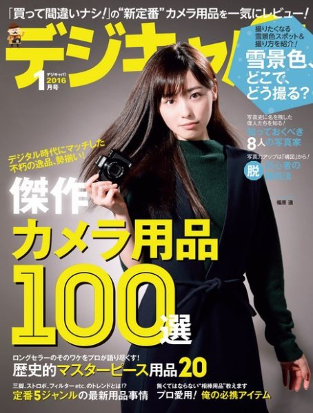 デジキャパ！ 2016年1月号 (発売日2015年12月19日) 表紙